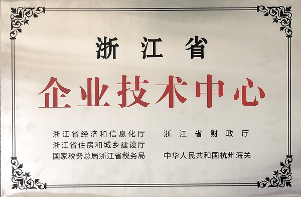 浙江省企業(yè)技術(shù)中心